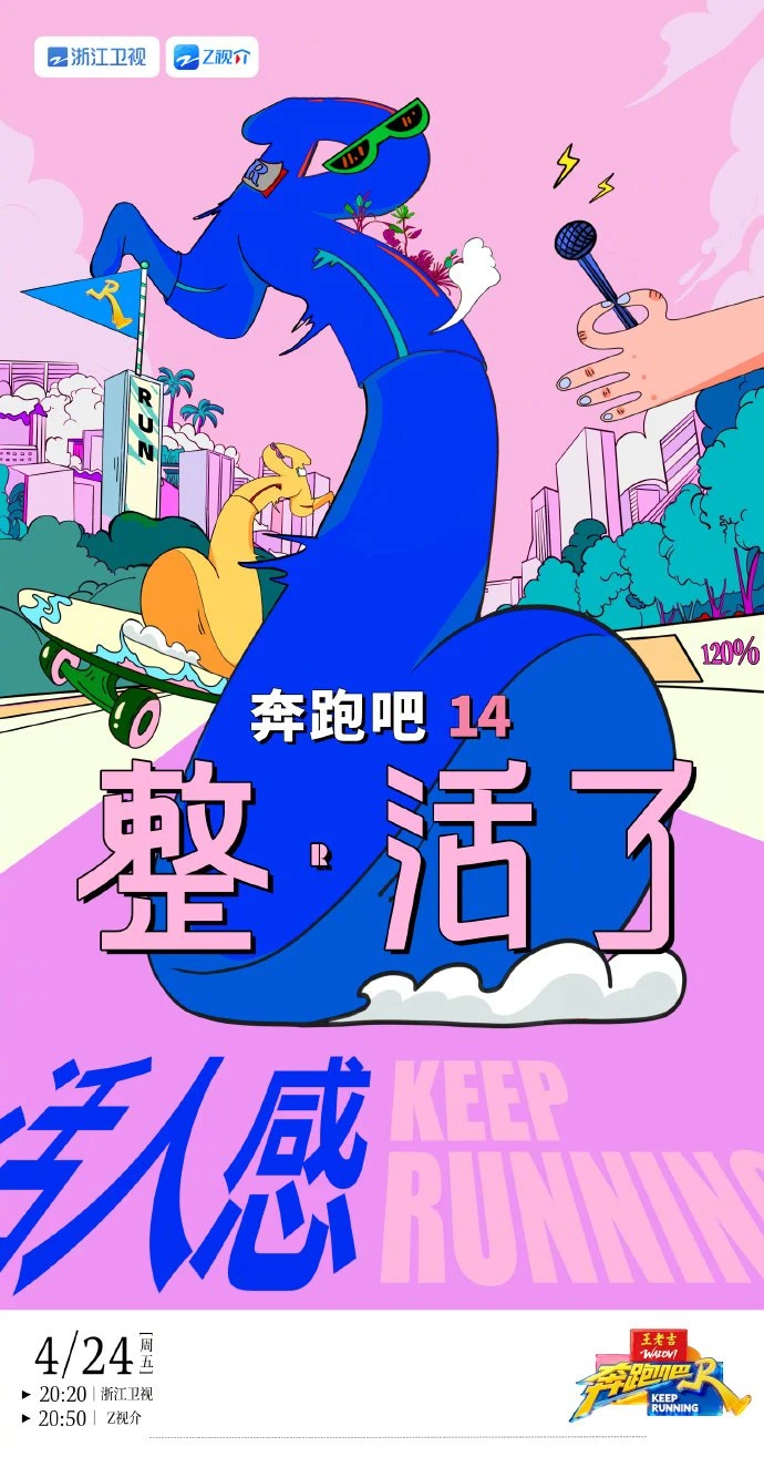 综艺《奔跑吧 第十四季》节目图片