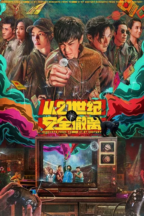 电影《从21世纪安全撤离》海报