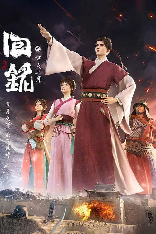 动漫《回铭之烽火三月》海报