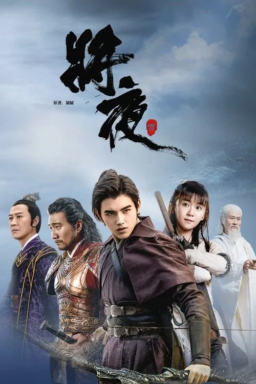 动漫《将夜》海报