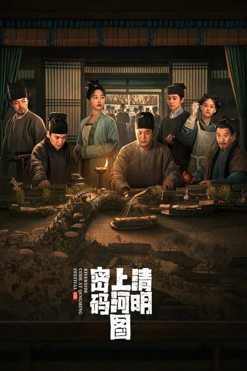 电视剧《清明上河图密码》海报