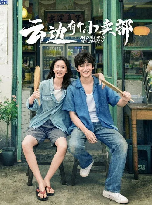 电影《云边有个小卖部》海报