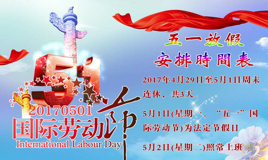 五一勞動節假（jiǎ）期 拷貝_副本.jpg