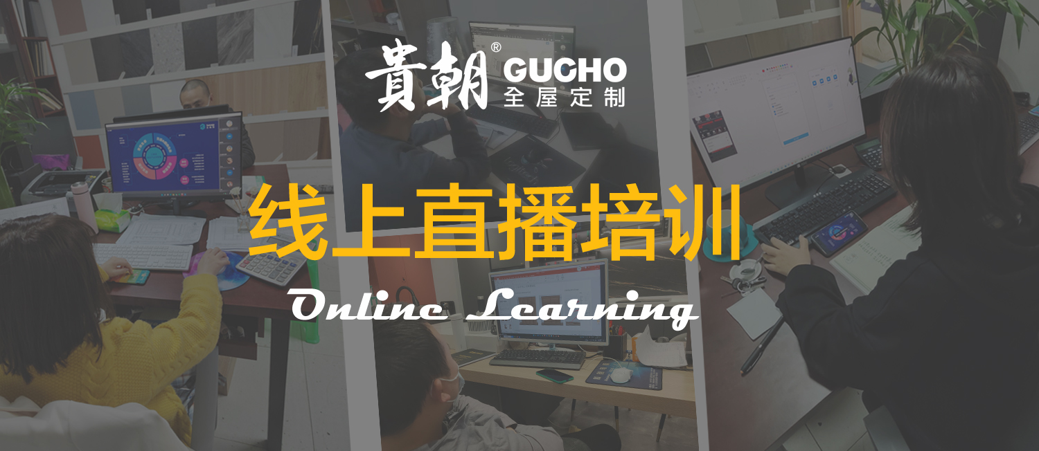 貴朝全屋定製 三維家培訓 定製家（jiā）具（jù）品牌 定製家居加盟 成都家具廠家4.jpg